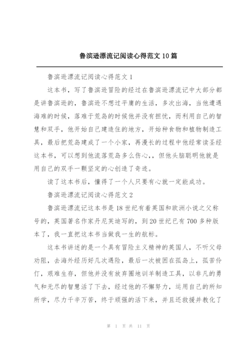 鲁滨逊漂流记阅读心得范文10篇.docx