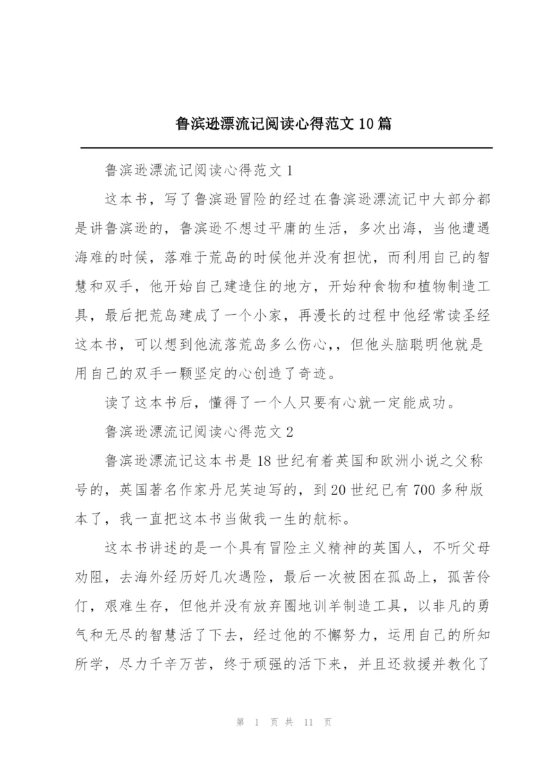 鲁滨逊漂流记阅读心得范文10篇.docx