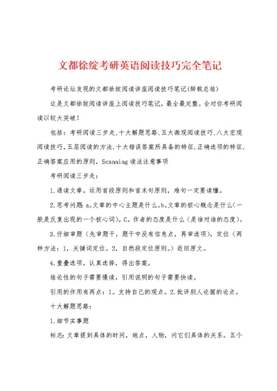 文都徐绽考研英语阅读技巧完全笔记