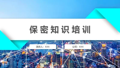 公司企业商业保密知识培训PPT课件