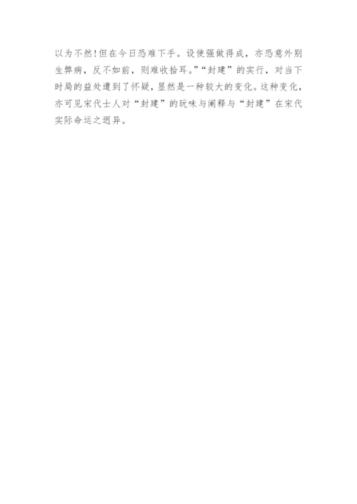 胡宏“封建”思想研究的论文.docx