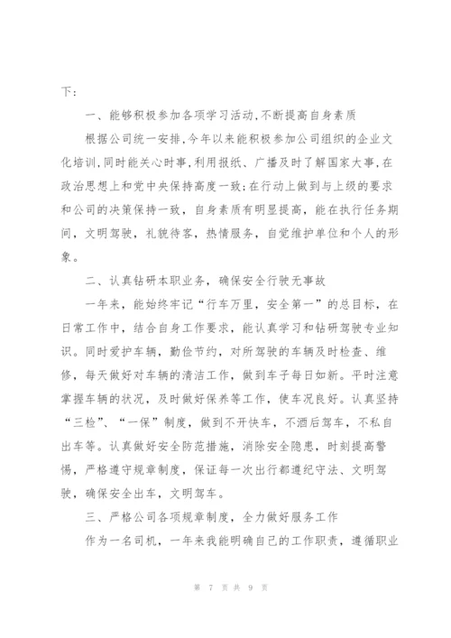 汽车驾驶员年终总结四篇.docx