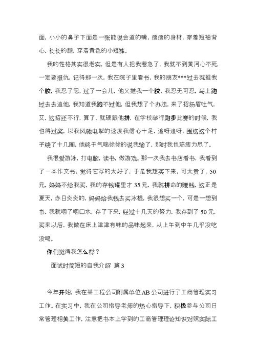 热门面试时简短的自我介绍模板合集5篇