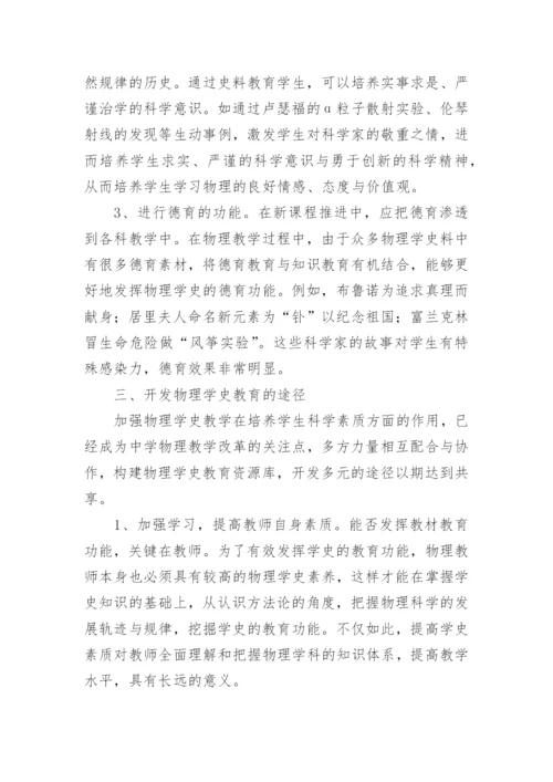 浅谈物理学史在物理教学的作用毕业论文精编.docx
