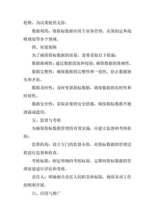 指标数据管理办法