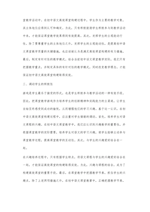 浅析初中语文课堂教学构建高效课堂.docx