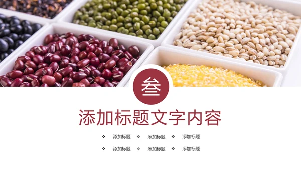 时尚五谷杂粮健康生活健康养生美食PPT模板