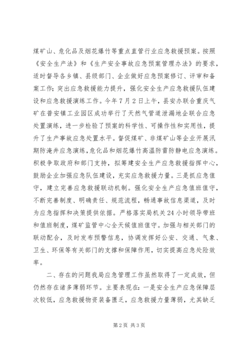 乡镇安监局年度应急管理工作总结.docx