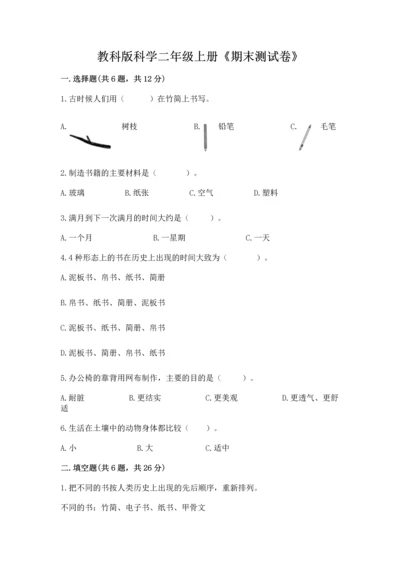 教科版科学二年级上册《期末测试卷》附参考答案（预热题）.docx