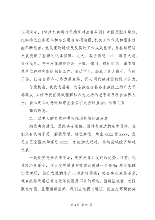 县全委扩大会议报告讲话 (2).docx