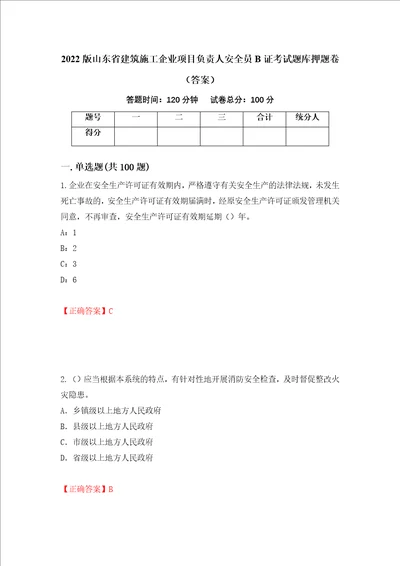 2022版山东省建筑施工企业项目负责人安全员B证考试题库押题卷答案第21期