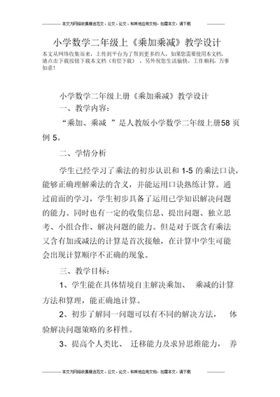 小学数学二年级上《乘加乘减》教学设计