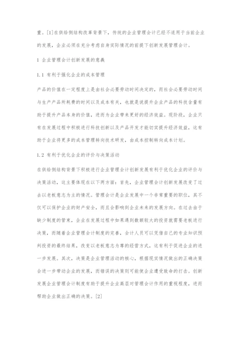 供给侧改革背景下企业管理会计创新发展探索.docx