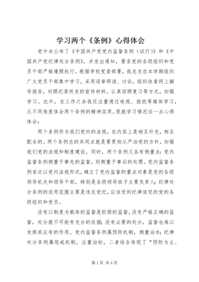 学习两个《条例》心得体会 (8).docx