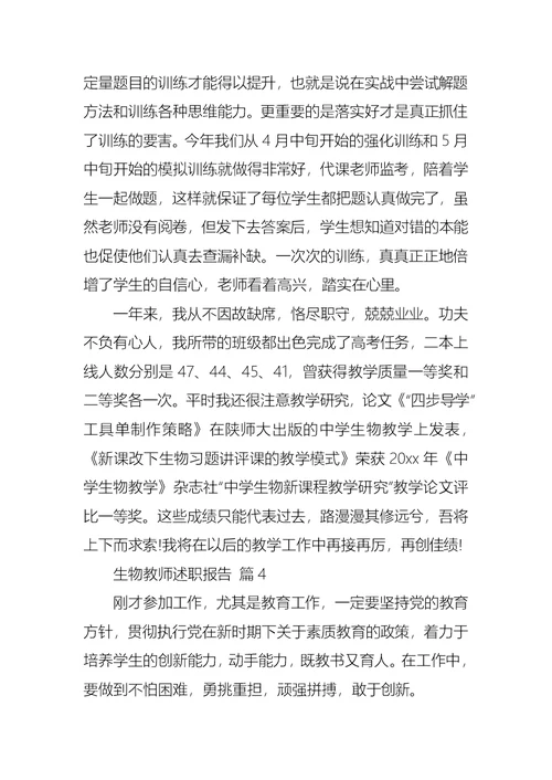 2022年生物教师述职报告汇总10篇