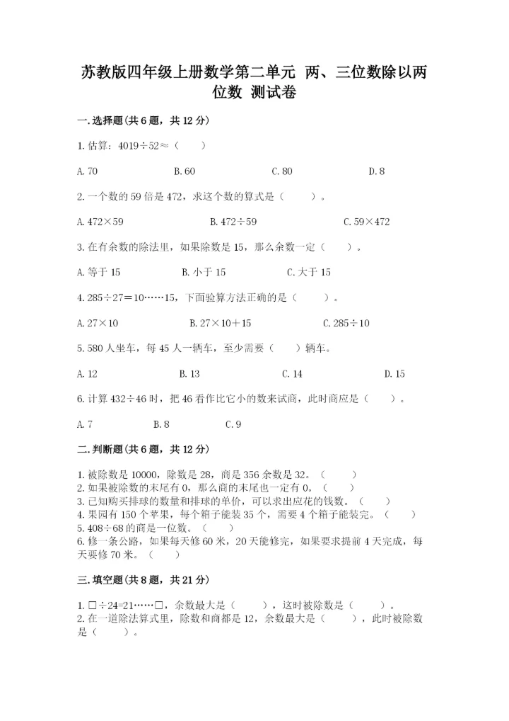 苏教版四年级上册数学第二单元 两、三位数除以两位数 测试卷及参考答案（新）.docx