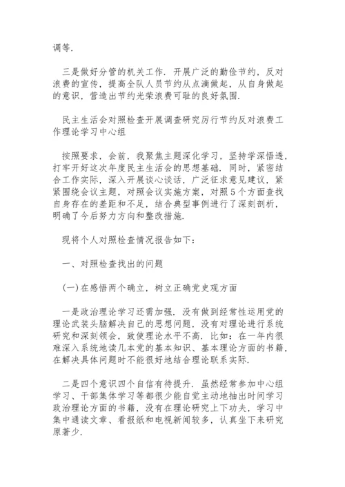 民主生活会对照检查开展调查研究厉行节约反对浪费工作理论学习中心组.docx
