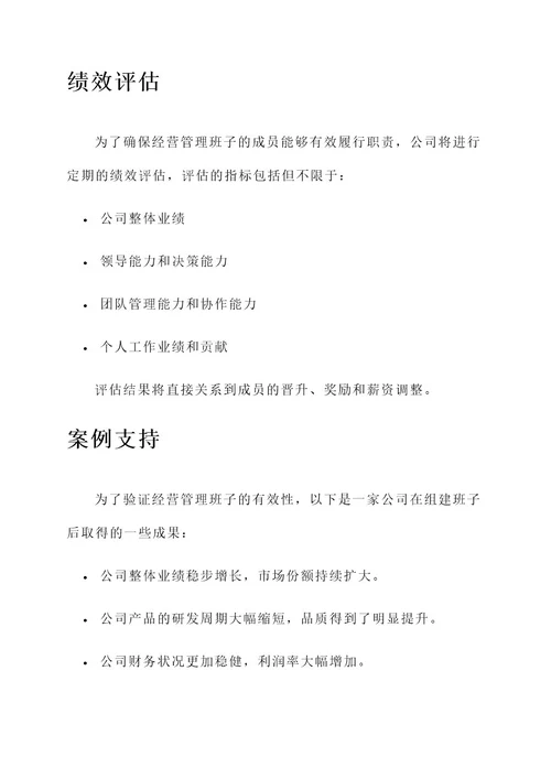 公司组建经营管理班子方案