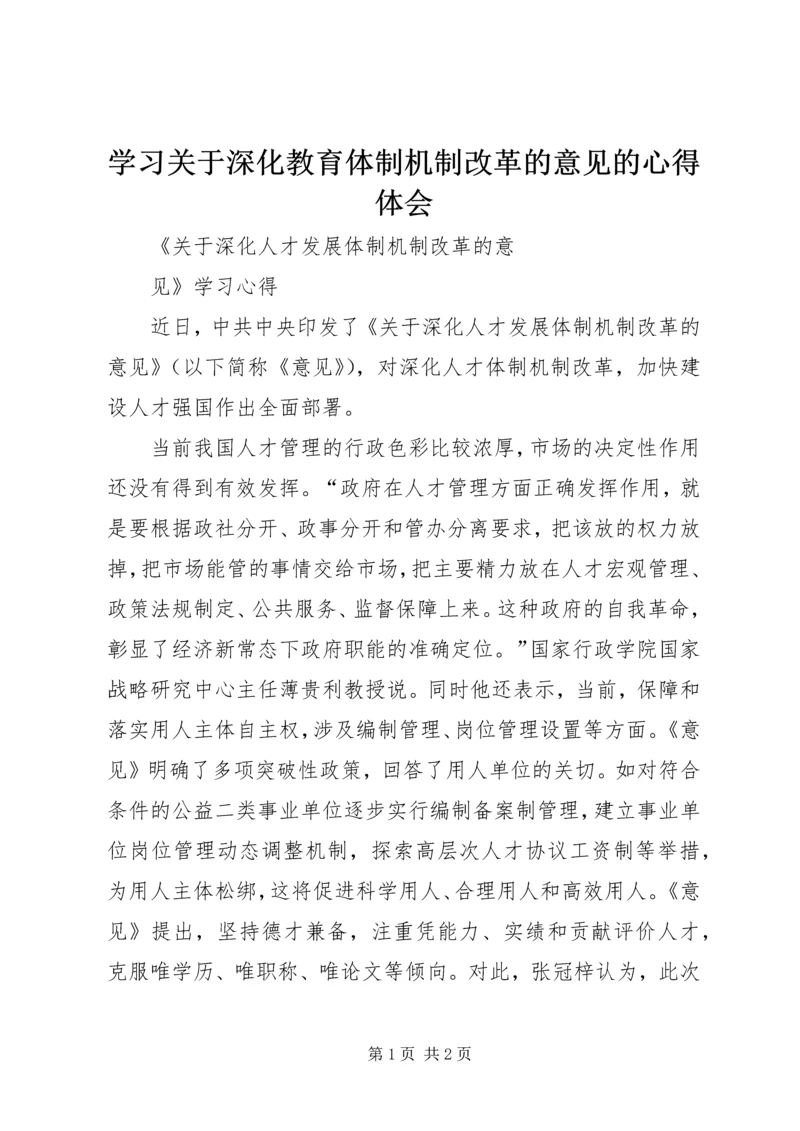 学习关于深化教育体制机制改革的意见的心得体会 (3).docx