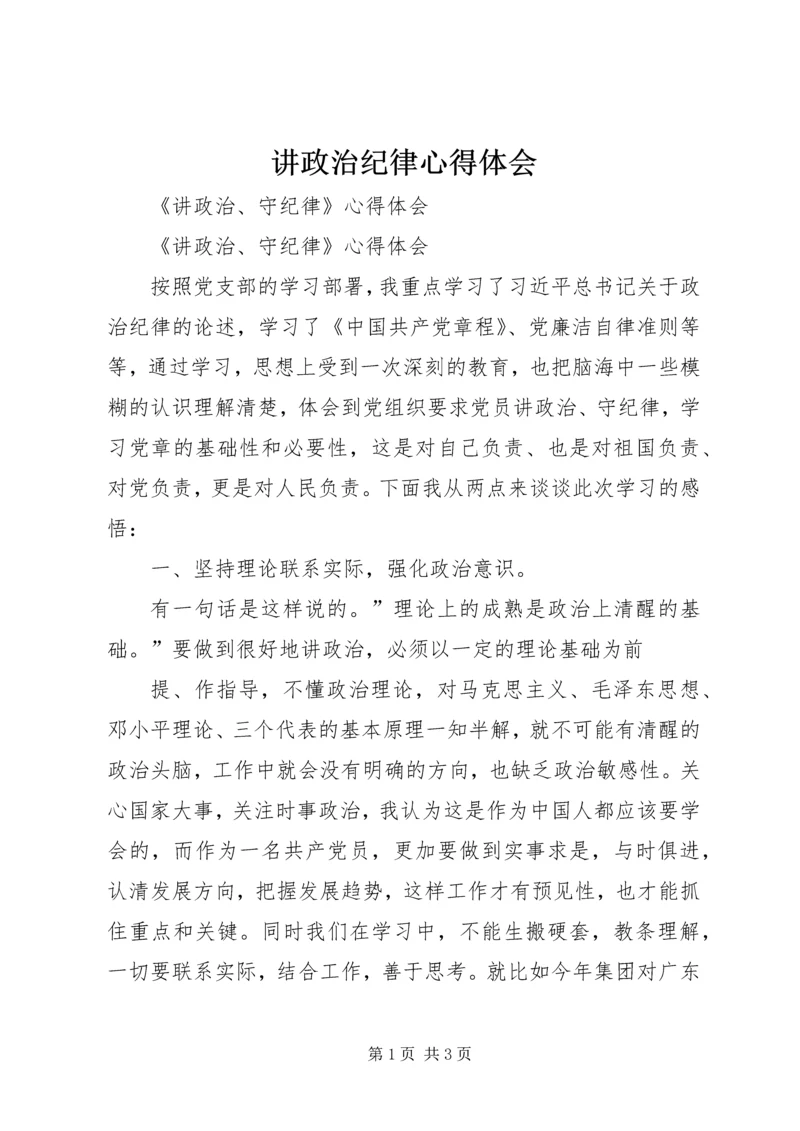 讲政治纪律心得体会 (2).docx