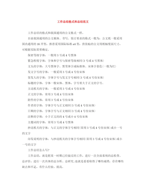 精编之工作总结格式和总结范文.docx