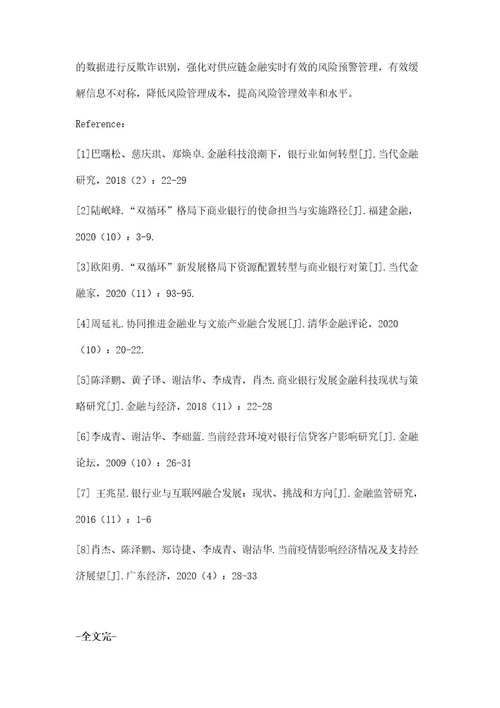 双循环背景下商业银行供应链金融发展研究