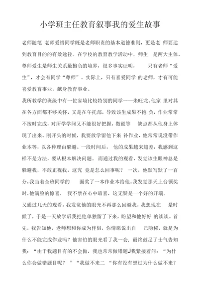 小学班主任教育叙事-我的爱生故事.docx