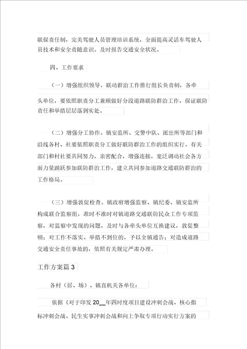 关于工作方案模板集合8篇