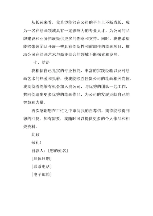 绘画专业求职自荐信