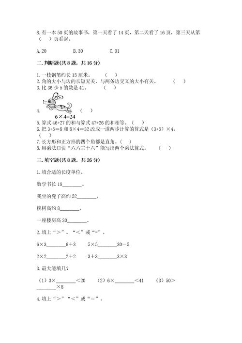 小学二年级上册数学期中测试卷附答案（典型题）