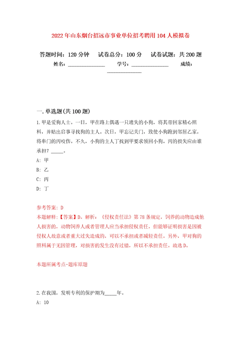 2022年山东烟台招远市事业单位招考聘用104人强化模拟卷第7次练习