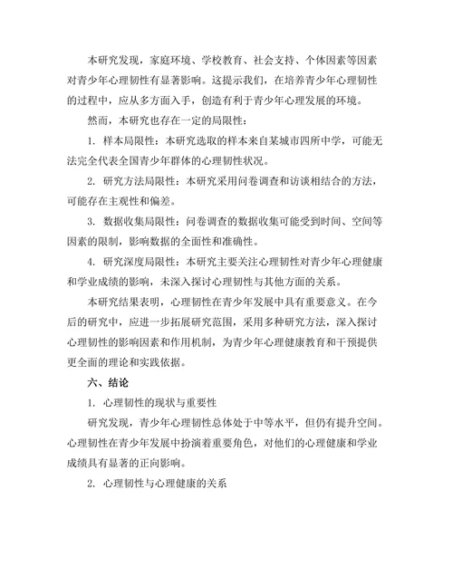 心理韧性在青少年发展中的重要性