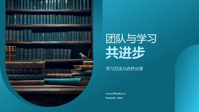 团队与学习共进步