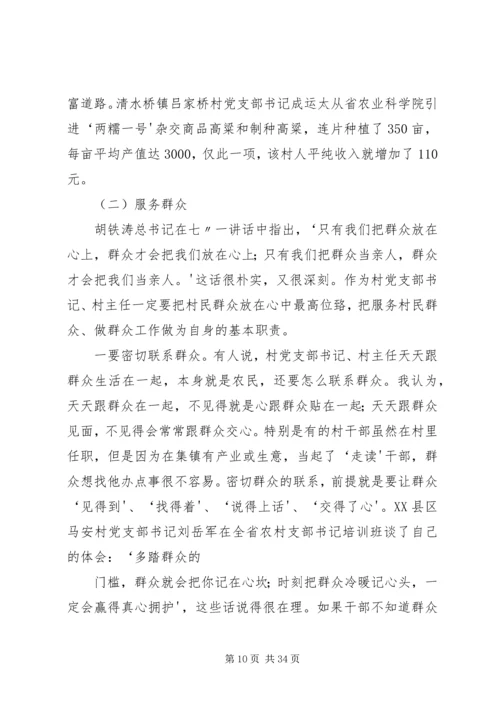 怎样当好村党支部书记和村主任(谢金花).docx