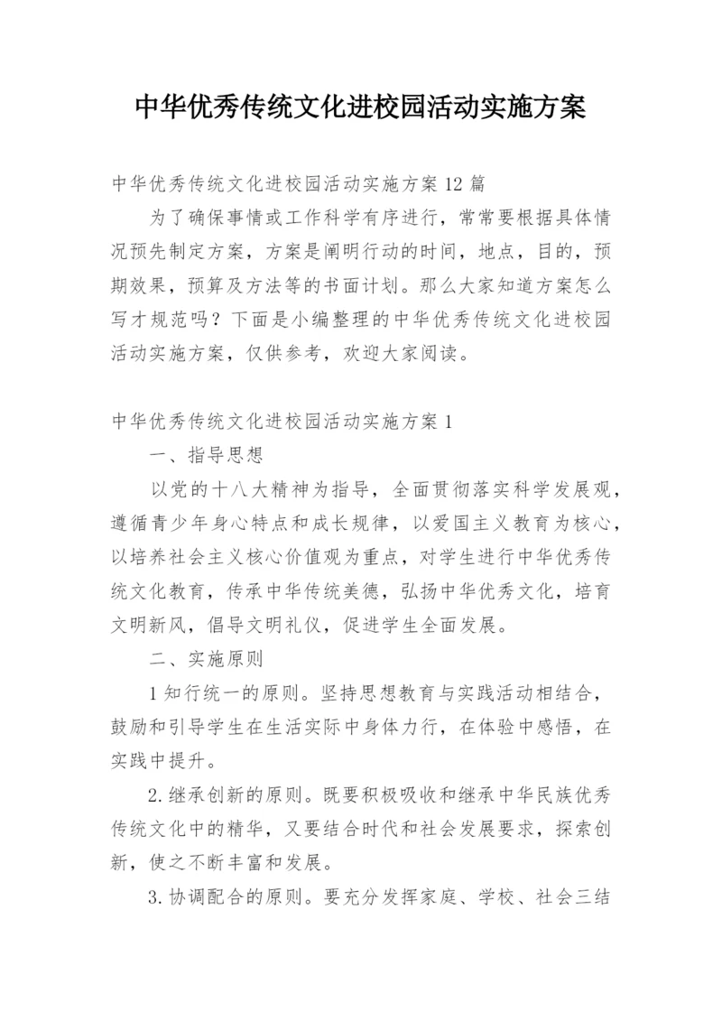 中华优秀传统文化进校园活动实施方案_8.docx