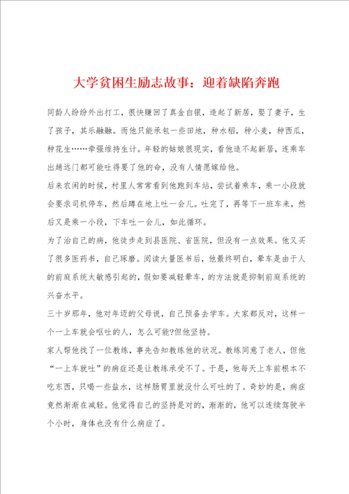 大学贫困生励志故事：迎着缺陷奔跑