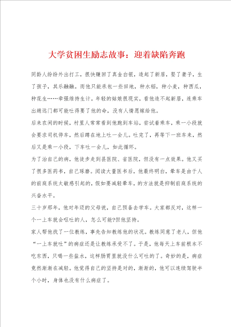 大学贫困生励志故事：迎着缺陷奔跑
