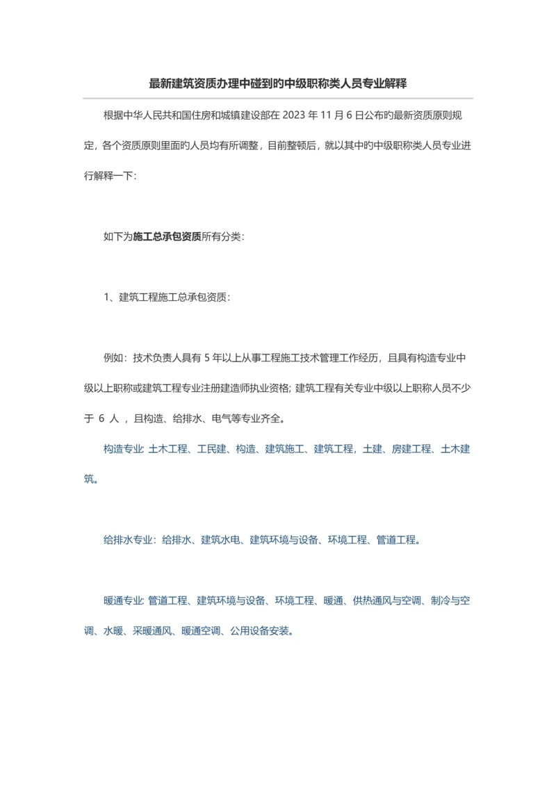 最新建筑资质办理中遇到的中级职称类人员专业解释.docx