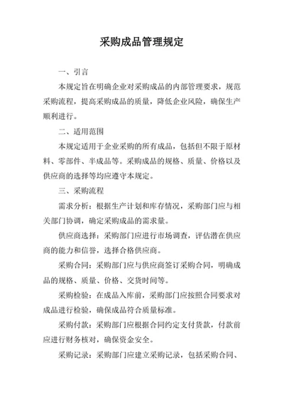 采购成品管理规定