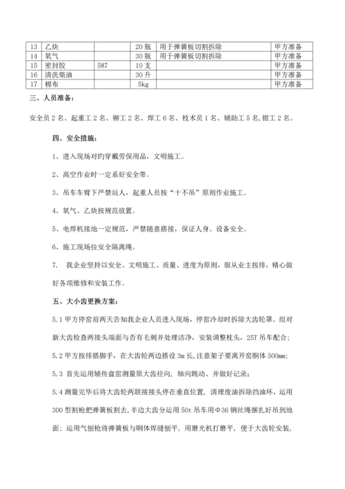 大小齿轮更换方案.docx