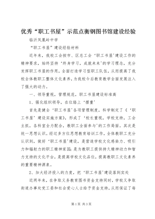 优秀“职工书屋”示范点衡钢图书馆建设经验 (2).docx