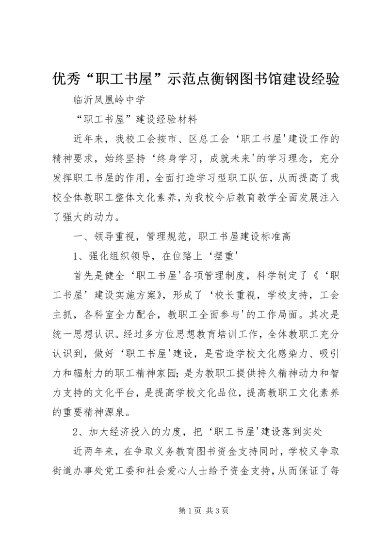 优秀“职工书屋”示范点衡钢图书馆建设经验 (2).docx