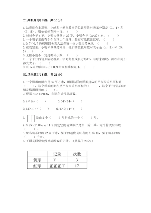 人教版五年级上册数学期末测试卷（夺冠）word版.docx