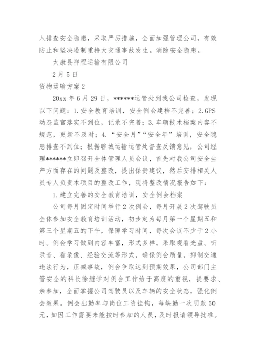 货物运输方案.docx