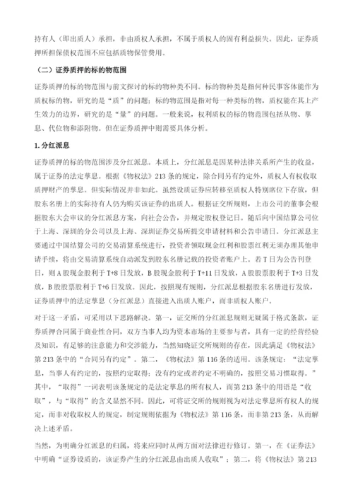 证券质押的制度困境与解决路径.docx