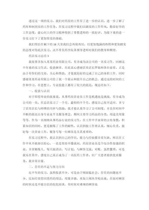 药店实习总结(精选15篇).docx