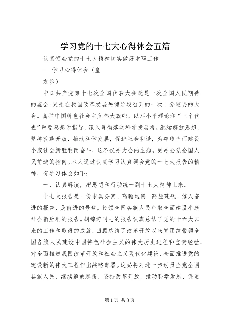 学习党的十七大心得体会五篇 (4).docx