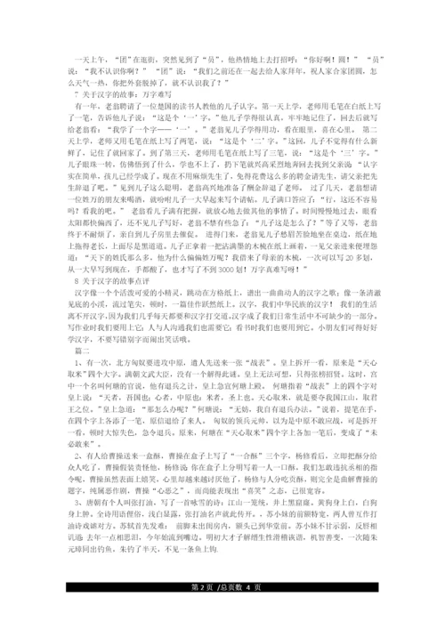 关于汉字的故事.docx