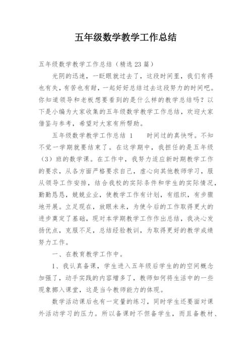 五年级数学教学工作总结.docx