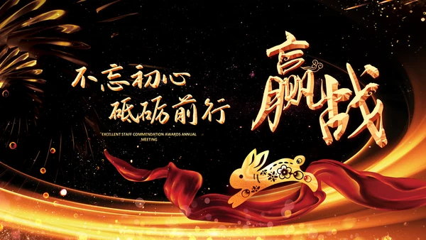 炫酷黑金赢战2023年会颁奖盛典PPT